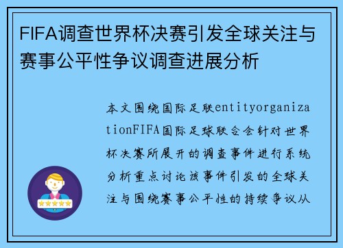 FIFA调查世界杯决赛引发全球关注与赛事公平性争议调查进展分析