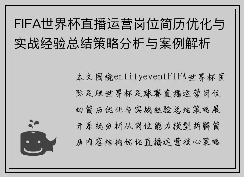 FIFA世界杯直播运营岗位简历优化与实战经验总结策略分析与案例解析